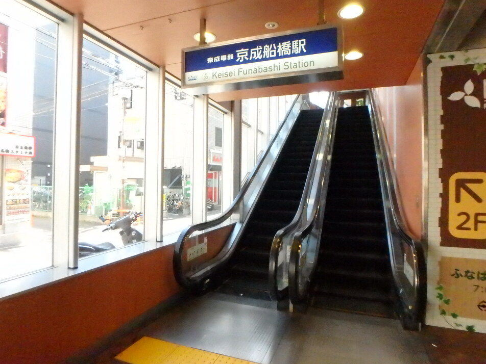 京成本線「京成船橋」駅 750m 徒歩10分