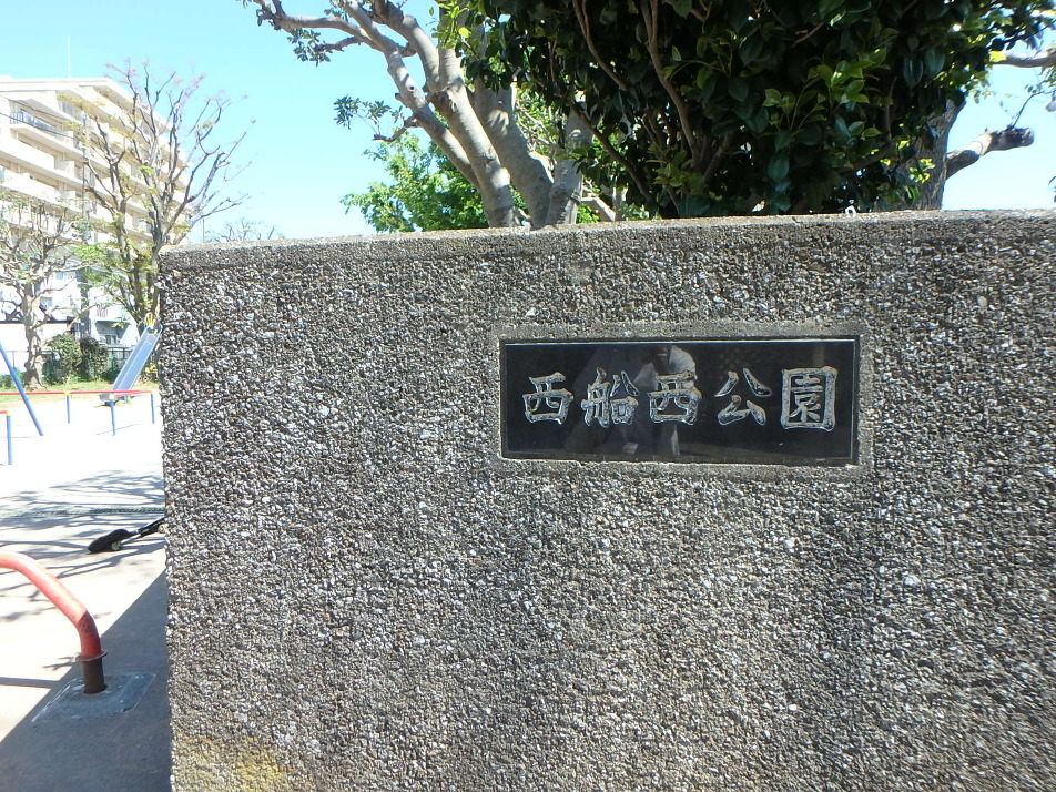 西船西公園 400m 徒歩5分