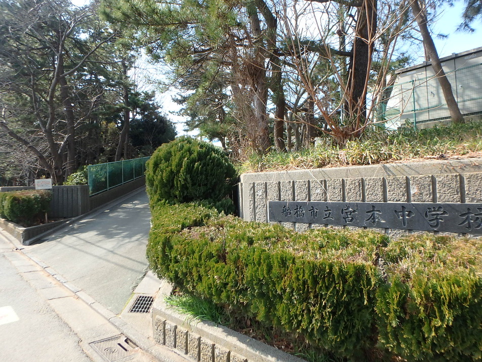 船橋市立宮本中学校 650m 徒歩8分