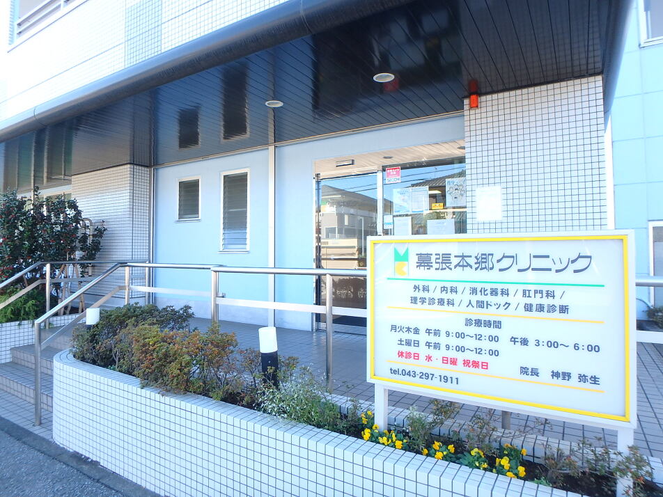 幕張本郷クリニック 300m 徒歩4分