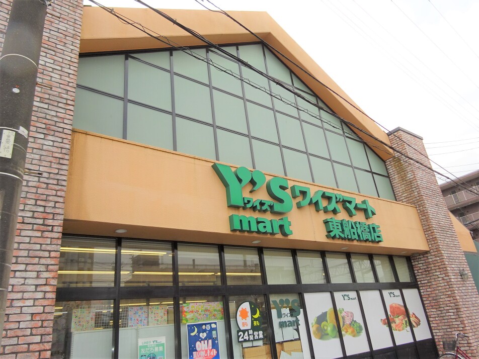 ワイズマート東船橋店 800m 徒歩12分