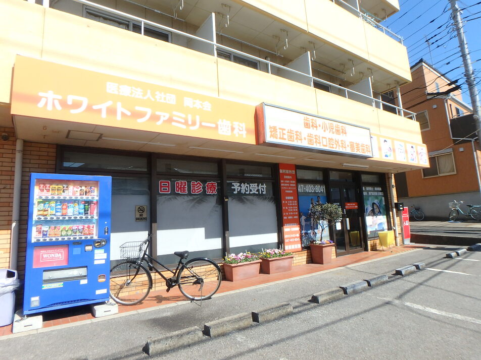 ホワイトファミリー歯科 230m 徒歩3分