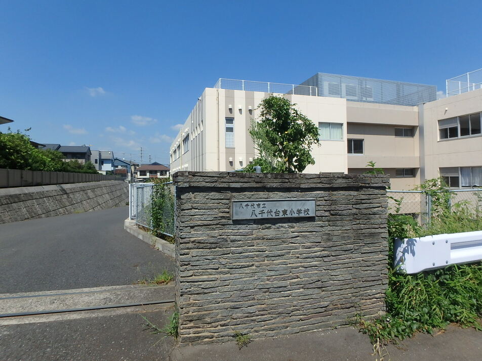 八千代市立八千代台東小学校 1230m 徒歩16分