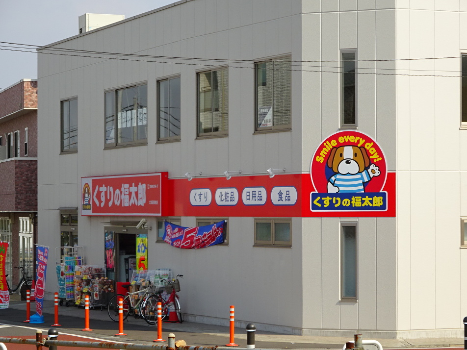 くすりの福太郎大和田駅前店 1060m 徒歩14分