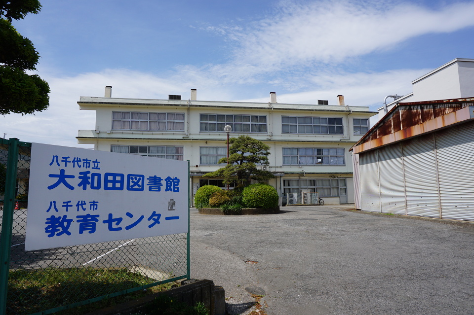 八千代市立大和田図書館 1460m 徒歩19分