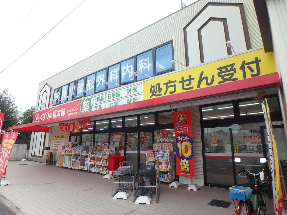 くすりの福太郎新検見川店 440m 徒歩6分