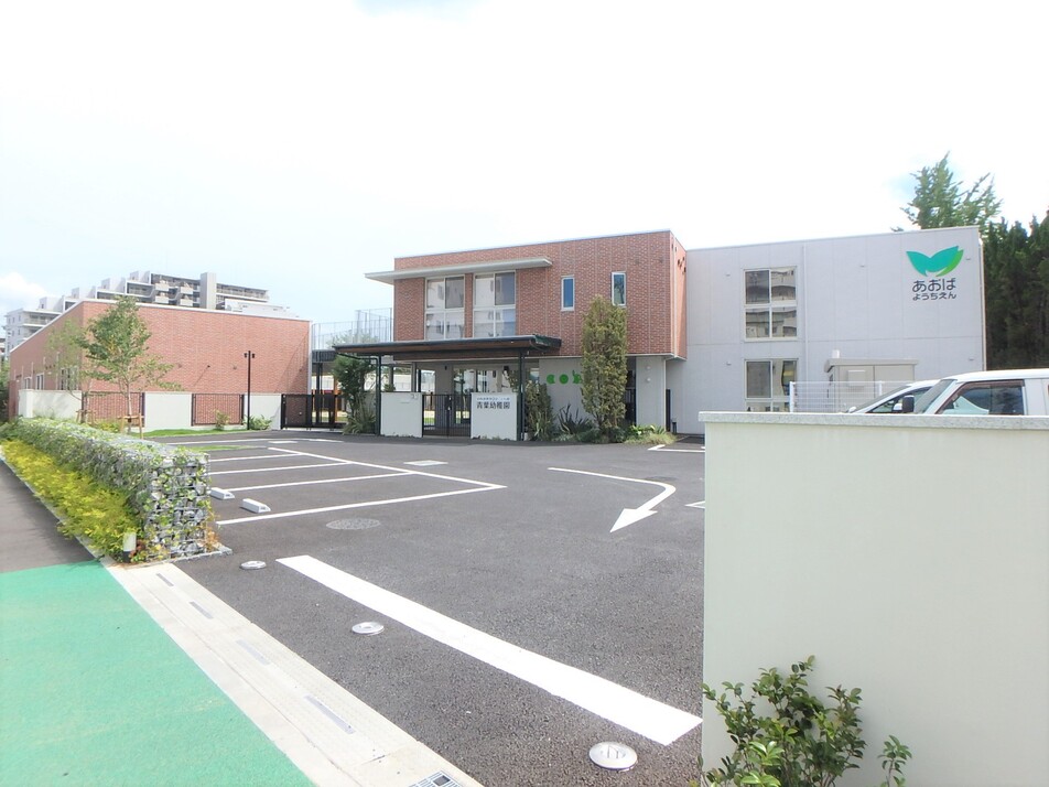 青葉幼稚園 700m 徒歩9分