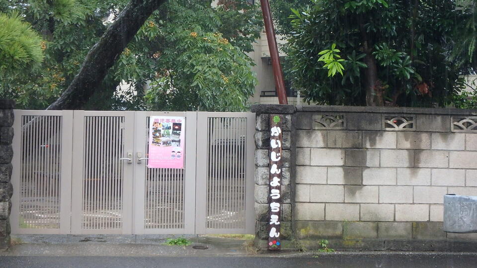 海神幼稚園 550m 徒歩7分