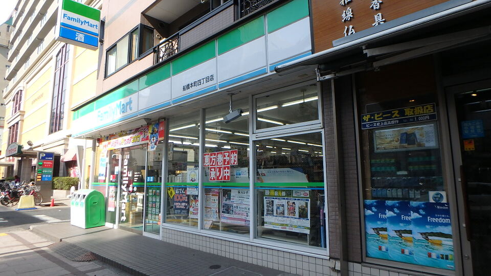 ファミリーマート船橋本町四丁目店 80m 徒歩1分