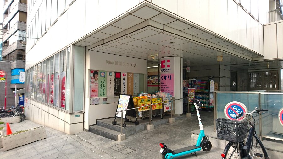 ココカラファイン　目黒店 440m 徒歩6分