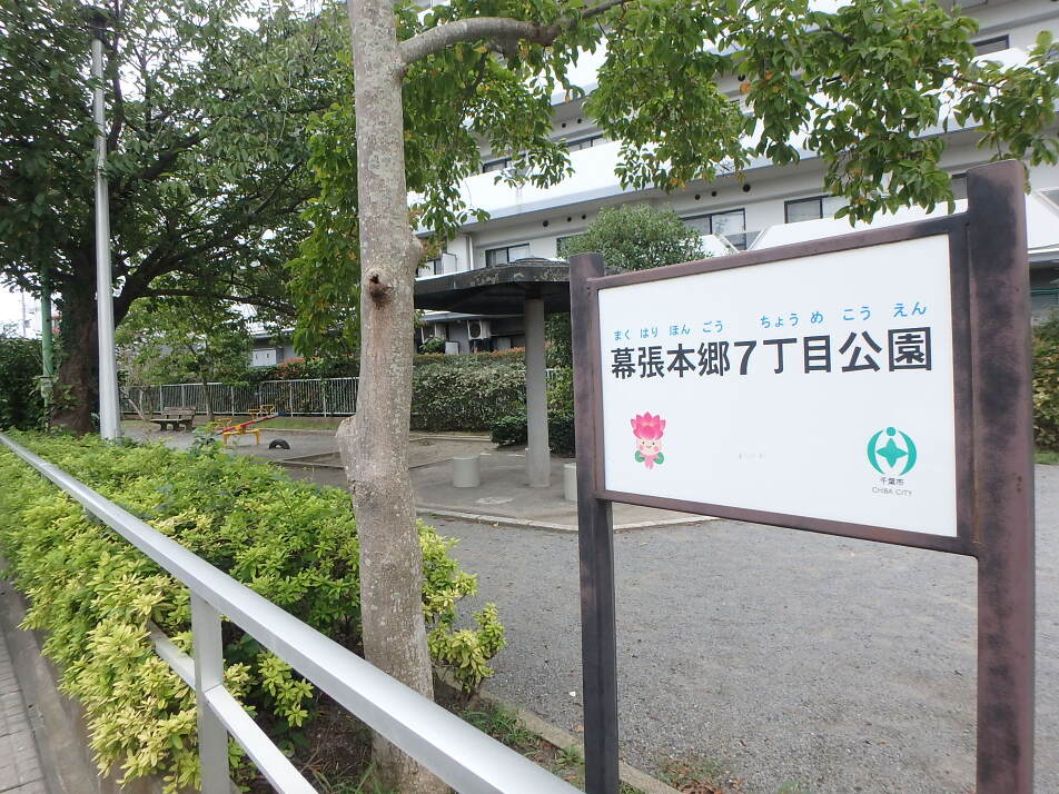 幕張本郷7丁目公園 430m 徒歩6分