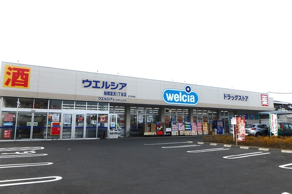 ウエルシア 船橋夏見1丁目店 580m 徒歩8分