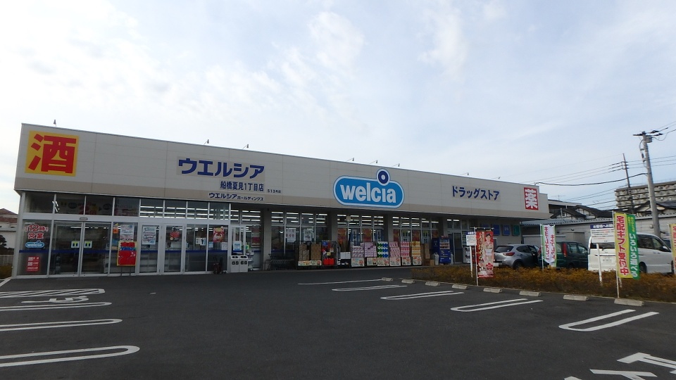 ウエルシア　船橋夏見1丁目店 650m 徒歩9分