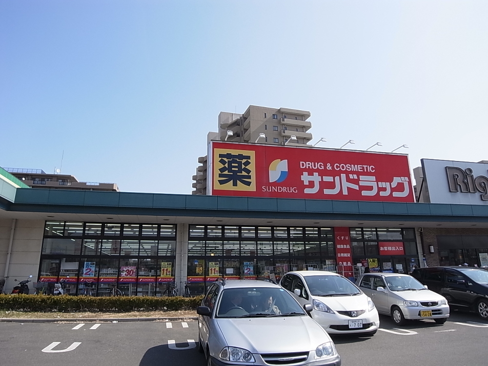 サンドラッグ東習志野店 420m 徒歩6分