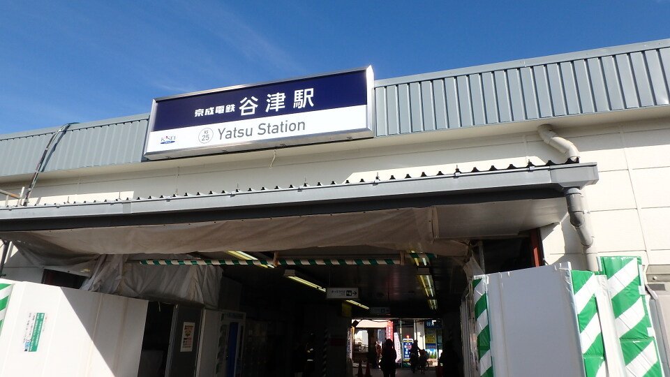 京成本線「谷津」駅 1300m 徒歩16分