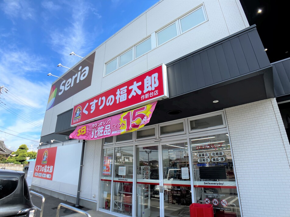 くすりの福太郎作新台店 270m 徒歩約4分