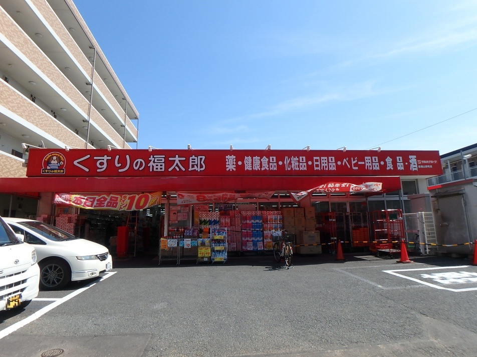 くすりの福太郎船橋山野町店 530m 徒歩7分