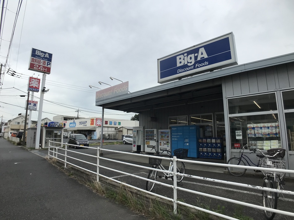 ビッグ・エー 八千代八千代台西店 470m 徒歩6分