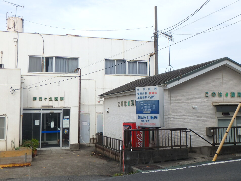朝日ヶ丘医院 290m 徒歩4分