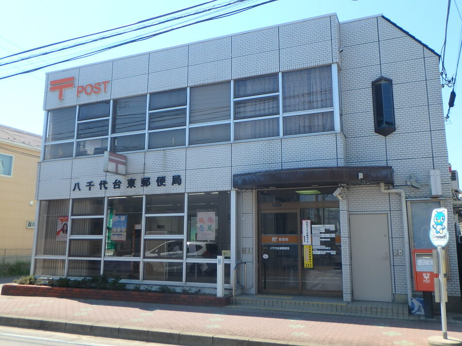 八千代台東郵便局 220m 徒歩3分