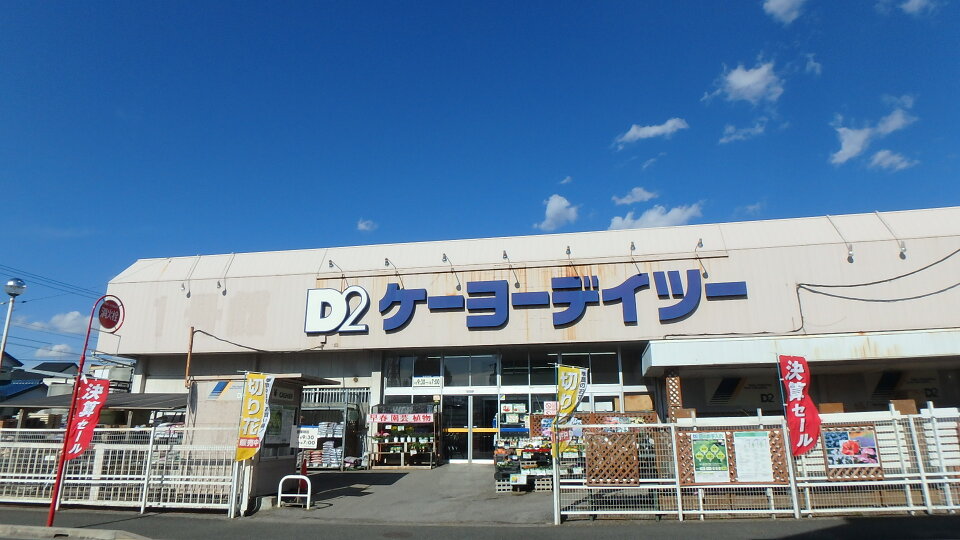 ケーヨーデイツー東船橋店 1000m 徒歩13分