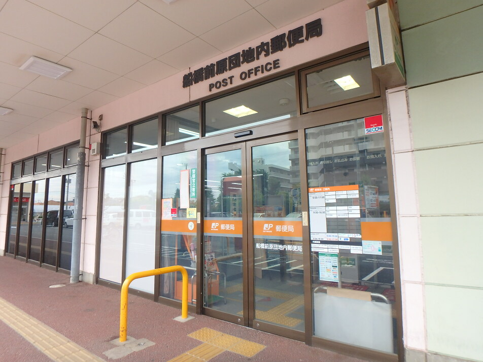 船橋前原団地内郵便局 1230m 徒歩16分