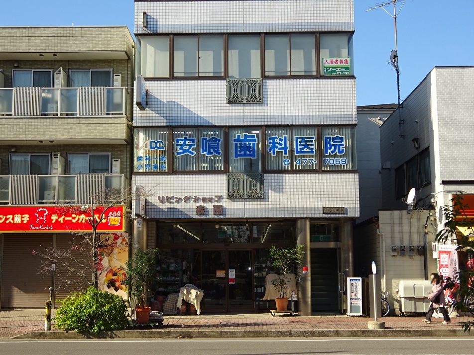安喰歯科医院 350m 徒歩5分