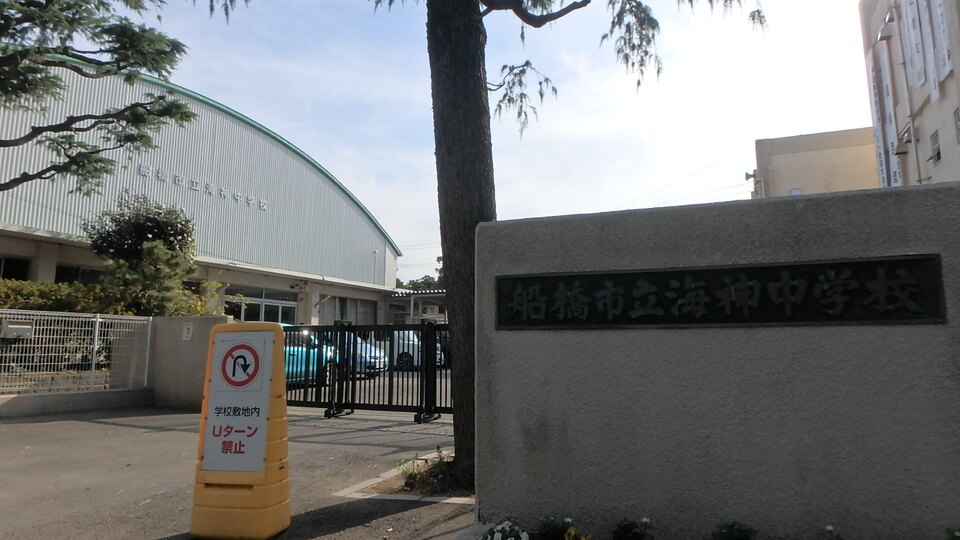 船橋市立海神中学校 1900m 徒歩24分