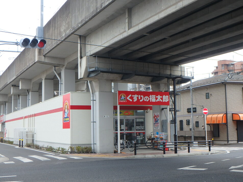 くすりの福太郎　船橋本町1丁目店 580m 徒歩8分