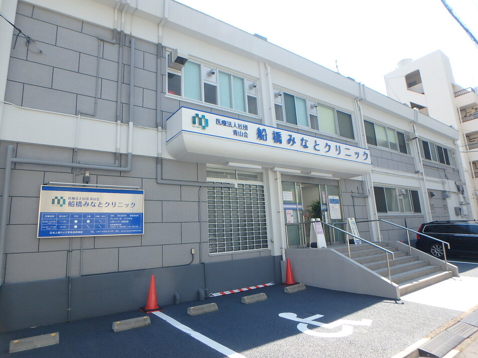 船橋みなとクリニック 600m 徒歩8分