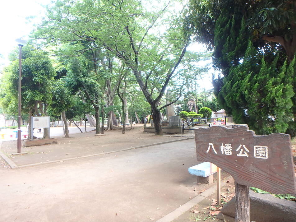 八幡公園 250m 徒歩4分