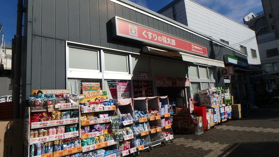 くすりの福太郎谷津駅前店 550m 徒歩7分