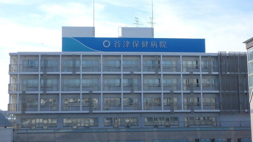 谷津保健病院 450m 徒歩5分