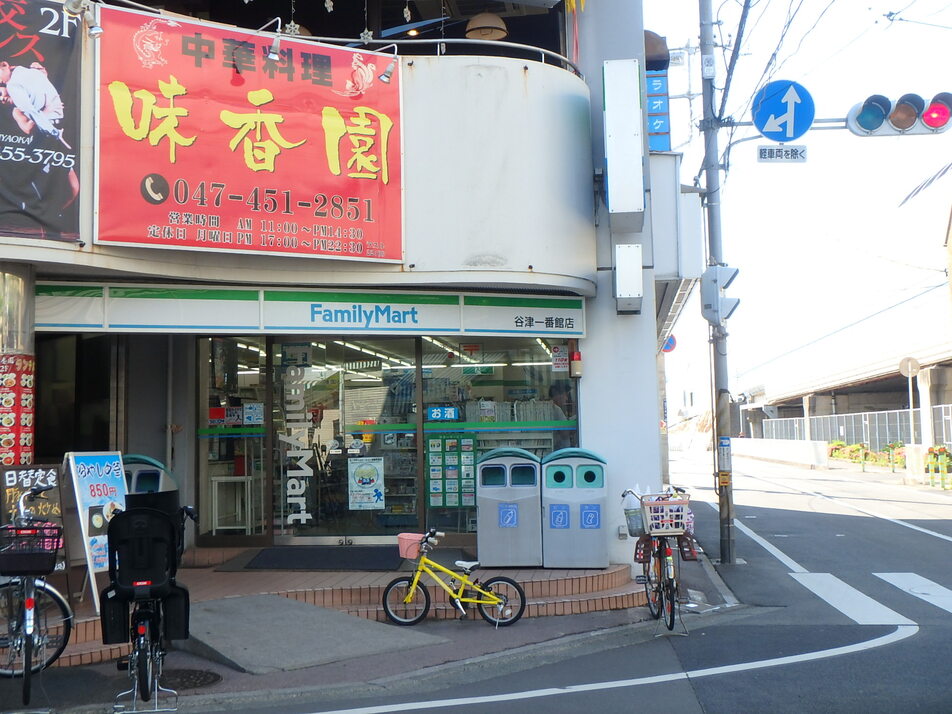 ファミリーマート谷津一番館店 290m 徒歩4分