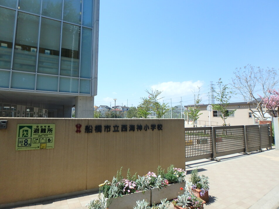 船橋市立西海神小学校 550m 徒歩8分