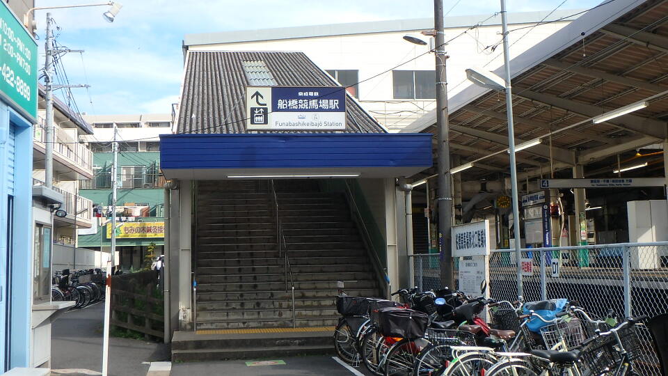 京成本線「船橋競馬場」駅 410m 徒歩6分