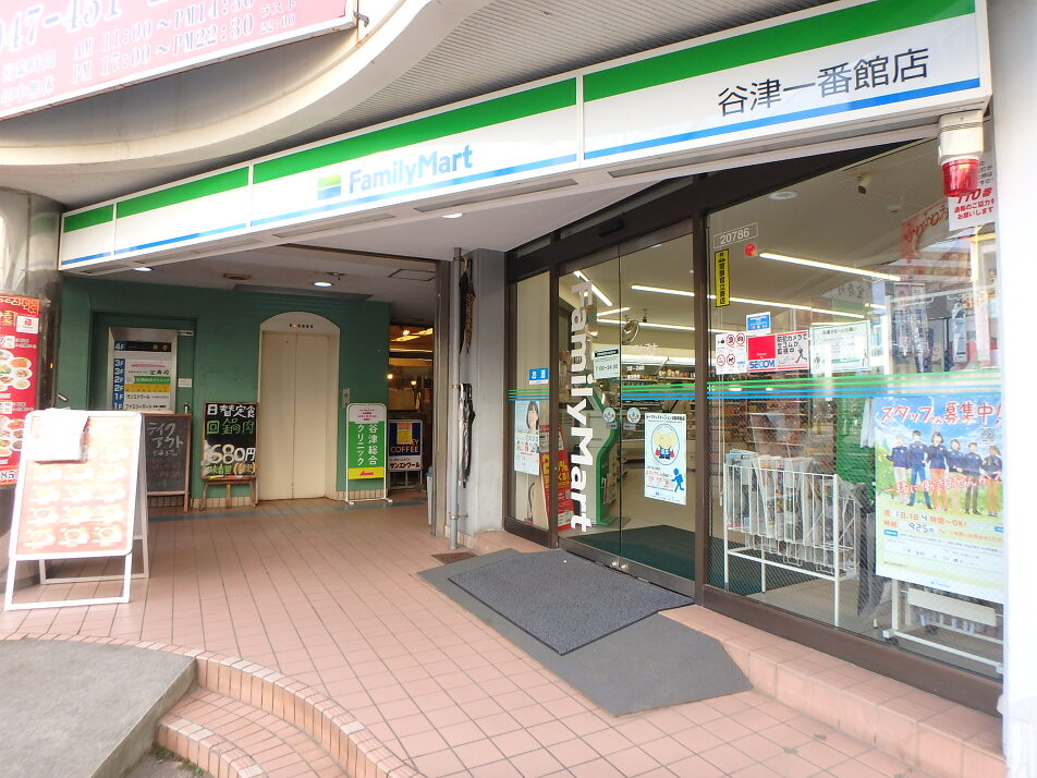 ファミリーマート谷津一番館店 300m 徒歩4分