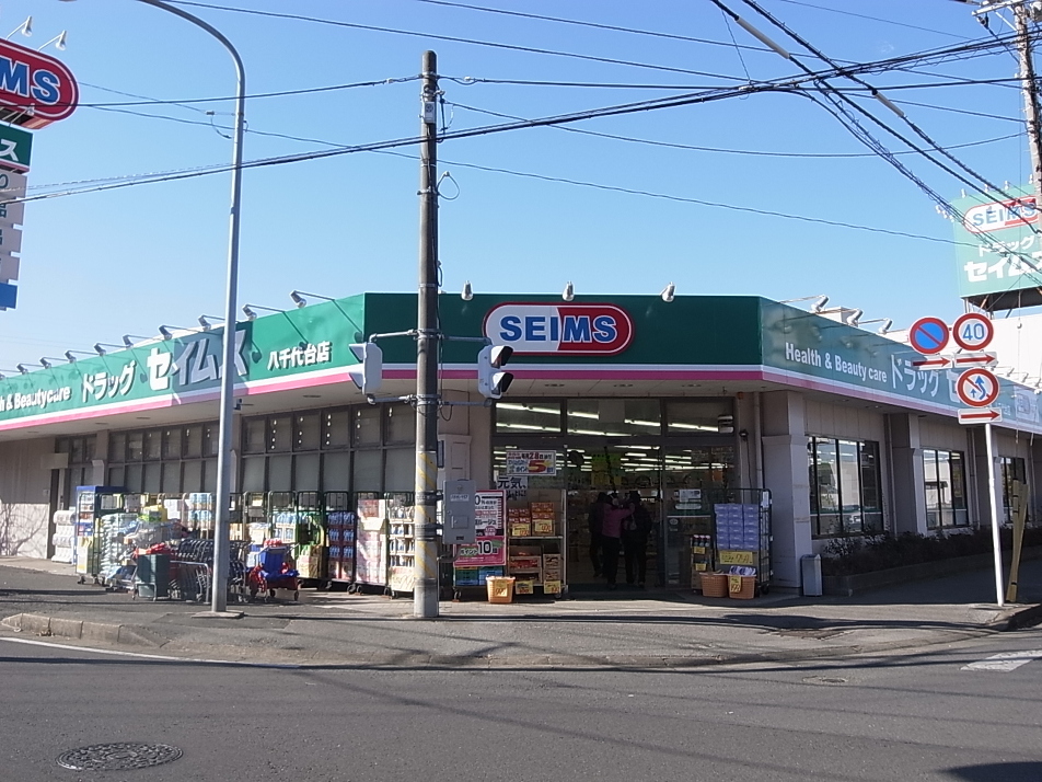 ドラッグセイムス八千代台店 460m 徒歩6分