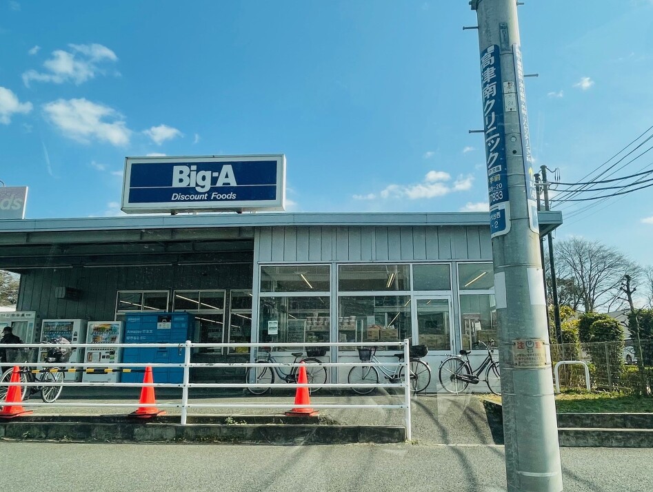 ビッグ・エー 八千代八千代台西店 1130m 徒歩15分