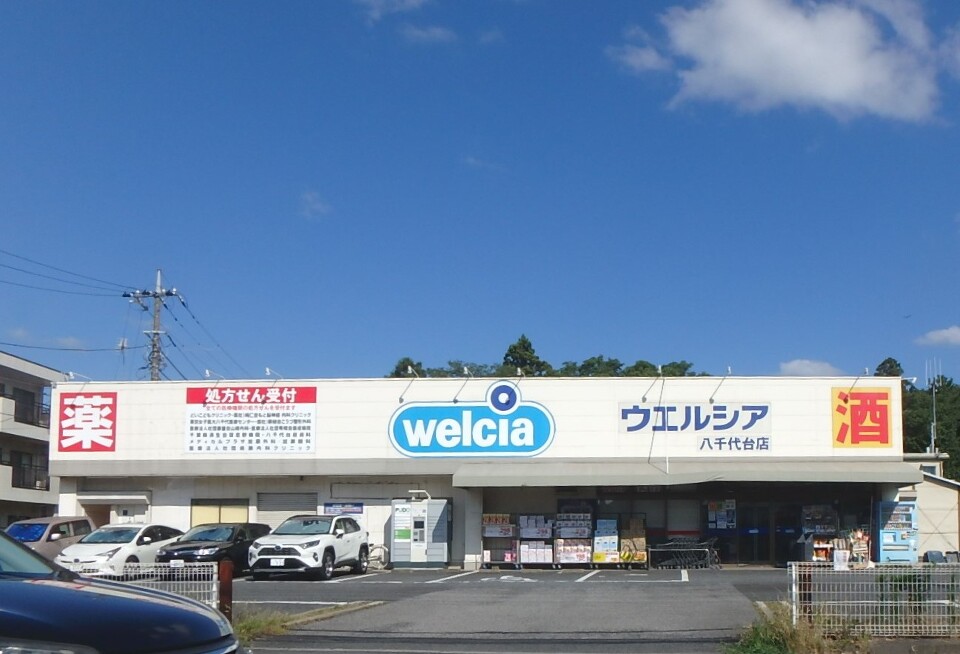 ウエルシア　八千代台店 1060m 徒歩14分