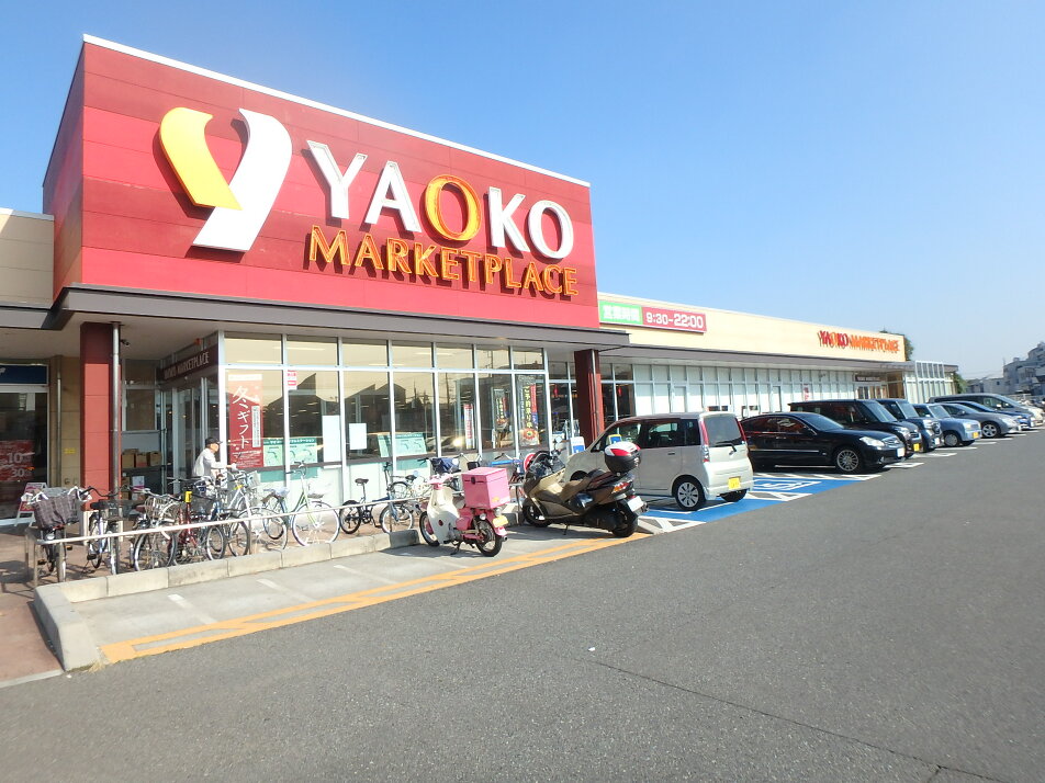ヤオコー船橋三山店 520m 徒歩7分