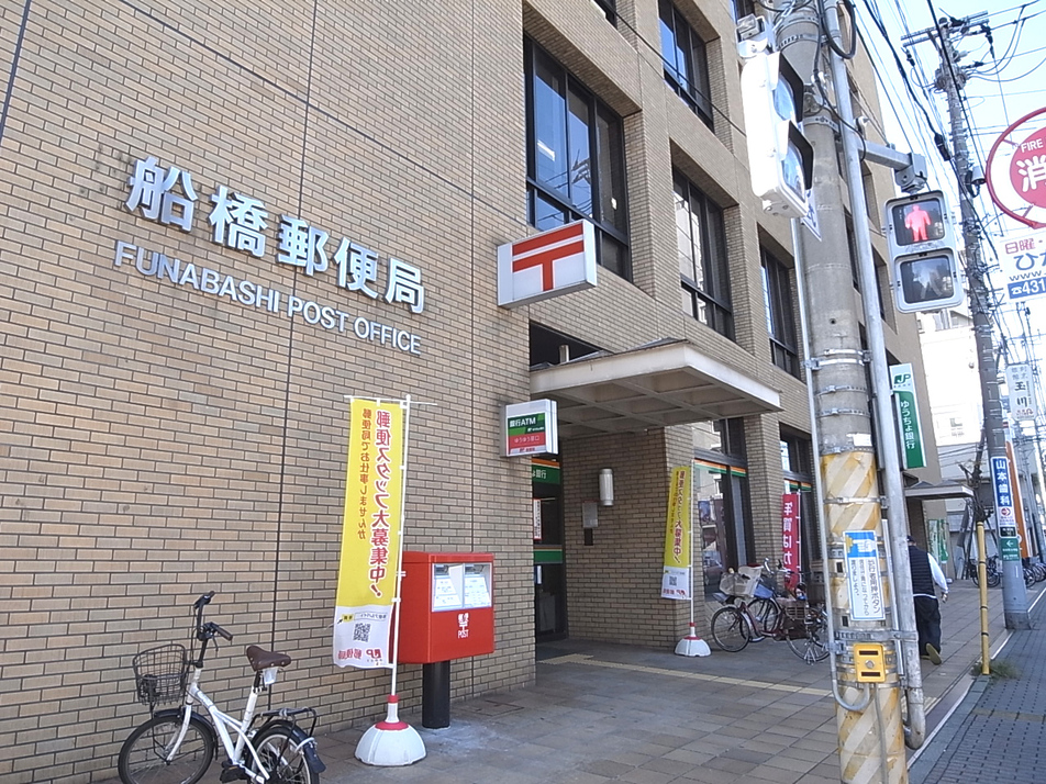 船橋郵便局・ゆうちょ銀行船橋店 720m 徒歩9分