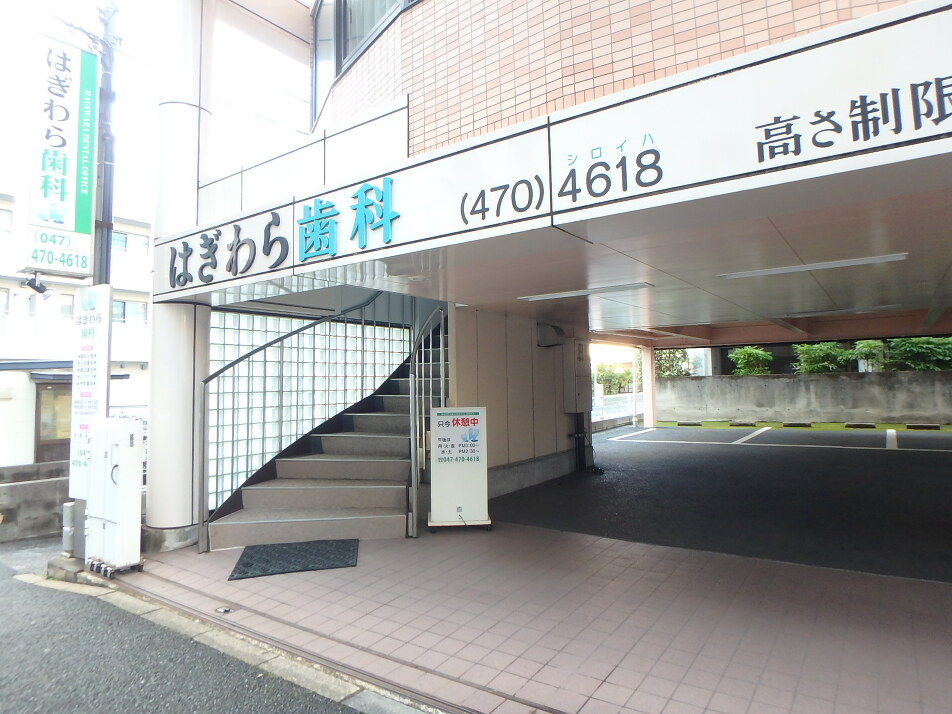 はぎわら歯科 470m 徒歩6分