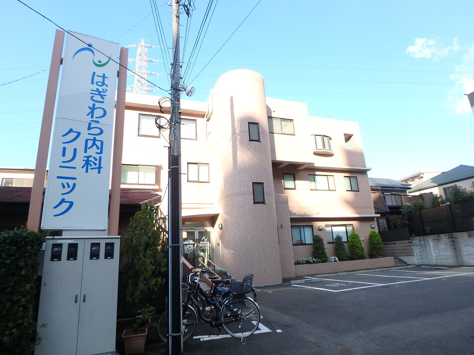 はぎわら内科クリニック 540m 徒歩7分