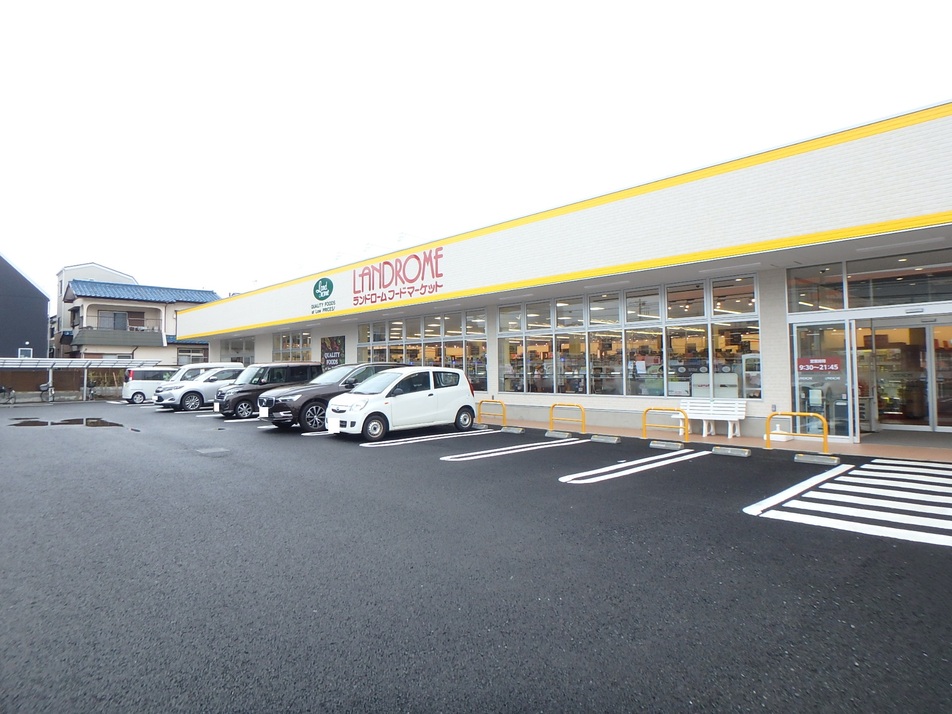 ランドロームフードマーケット船橋夏見店 640m 徒歩8分