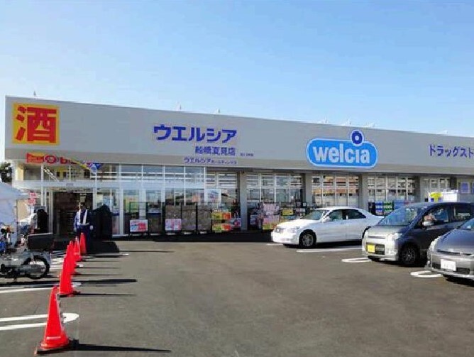 ウエルシア　船橋夏見1丁目店 700m 徒歩9分