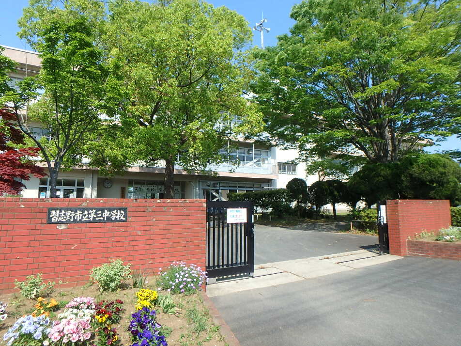 習志野市立第三中学校 580m 徒歩8分
