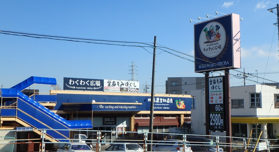わくわく広場小仲台店 970m 徒歩13分