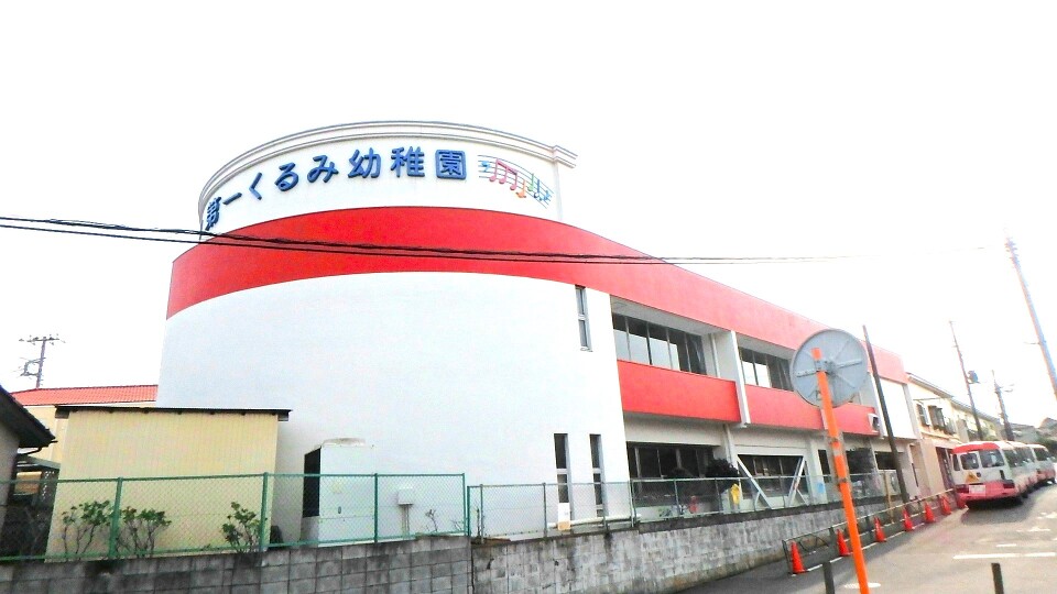 第一くるみ幼稚園 510m 徒歩7分