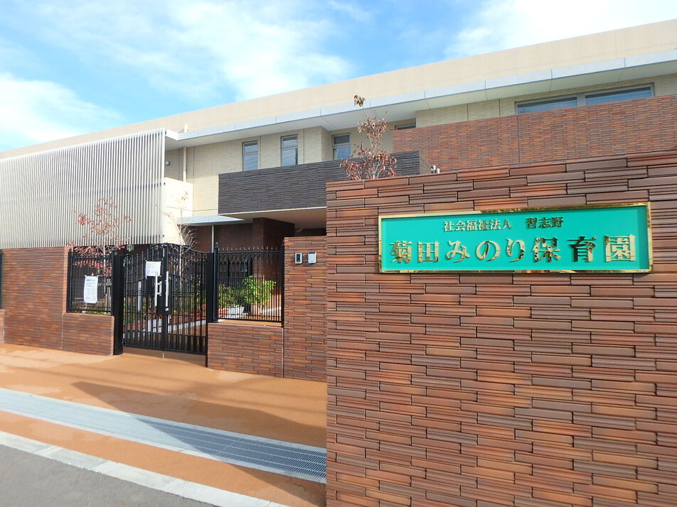 菊田みのり保育園 290m 徒歩4分